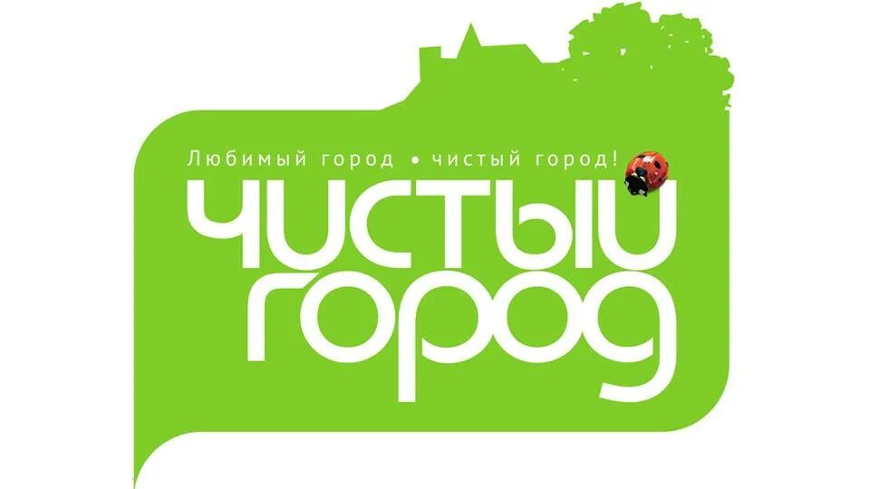 Чистый город полысаево. Чистый город. эмблема чистый город. ао чистый город. общество чистый город.