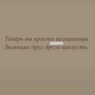 Мы не знакомы но ты знаешь