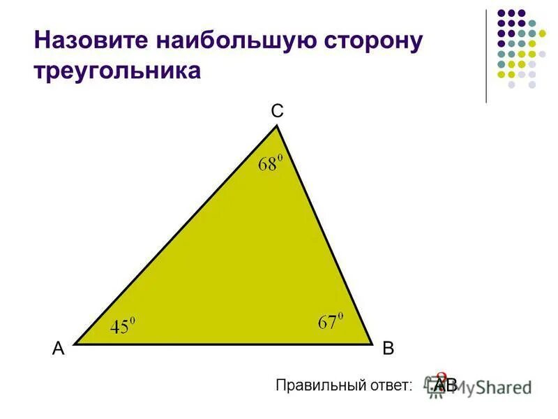 найти сторону прямоугольника. стороны велика. против меньшей стороны лежит больший угол. против большей стороны треугольника лежит больший угол. против большей стороны лежит большая сторона.