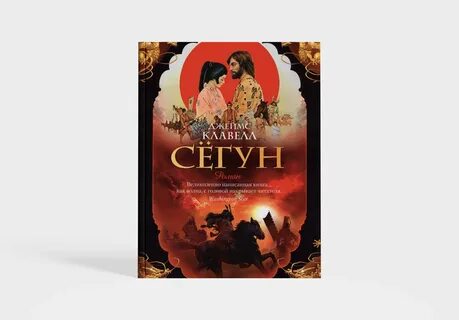 Сегун аудиокнига