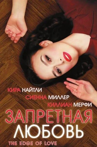 The edge of love. Запретная любовь the Edge of Love, 2008. Сиенна Миллер Запретная любовь. Запретная любовь афиша.