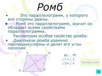 Верно ли что ромб является параллелограммом