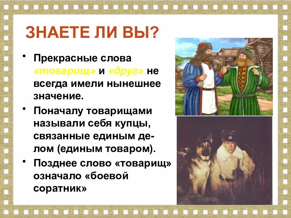 Товарищ кратко. Значение слова друг, приятель. Поначалу товарищами называли себя. Откуда появилось слово товарищ. Этимология слова товарищ.