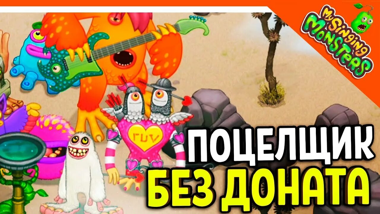 Мой монстр. Поющие монстры ПОЦЕЛЩИК. Остров эфира my singing Monsters. Украшения из my singing Monsters. Как вывести поцелщика в my singing