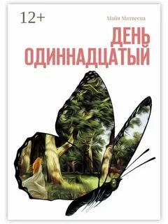11 дней читать