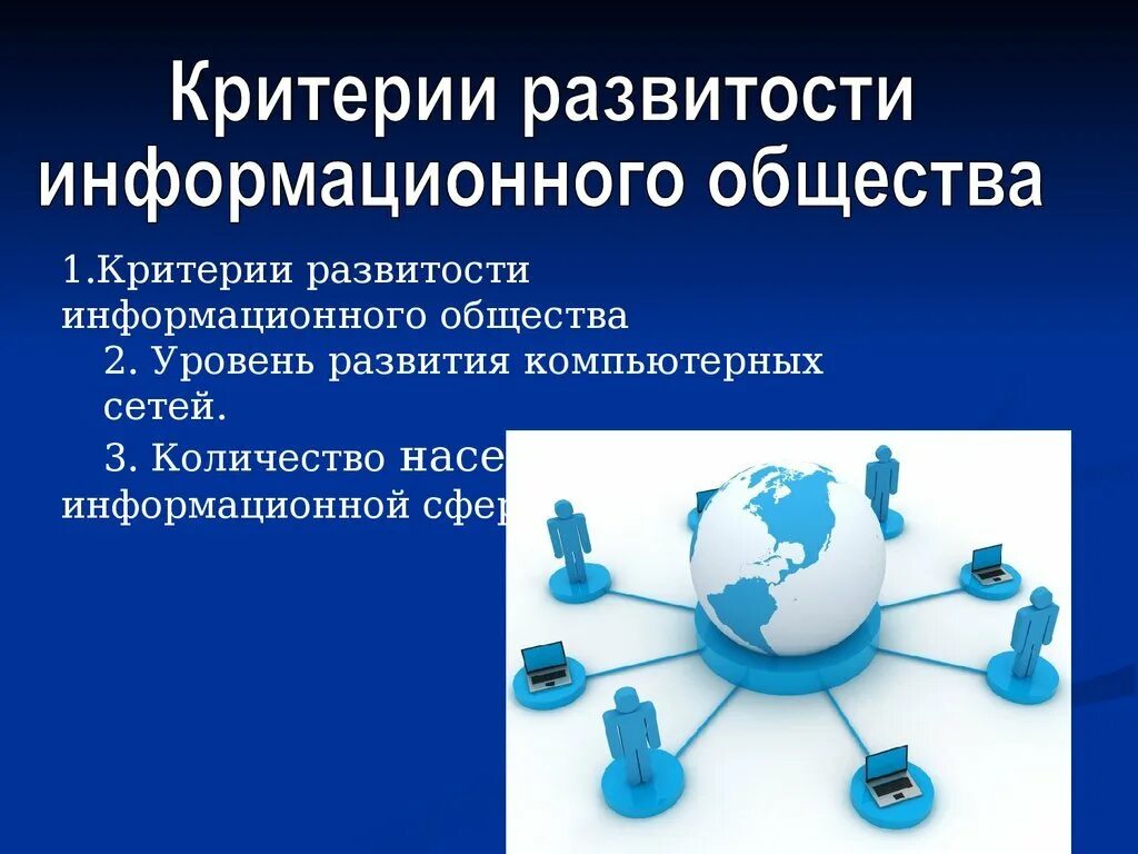 Информационное общество. Информационное общество презентация. Проблемы информационного общества. Становление информационного общества.