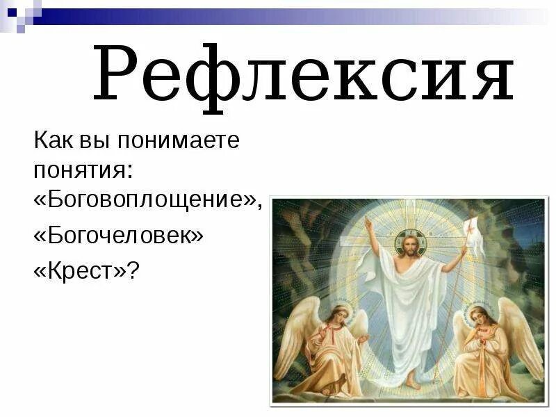 Богочеловек Иисус Христос. Проект на тему Христос и его крест. Боговоплощение. Богочеловек Рождество Христово презентация. Инкарнация что это такое простыми словами