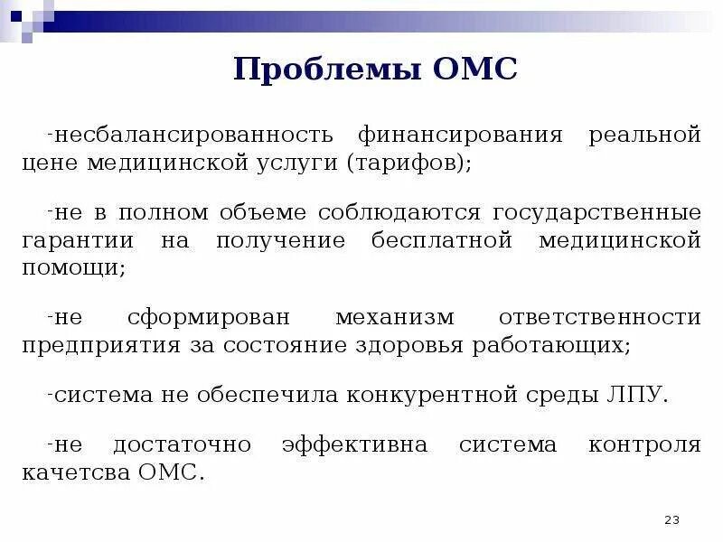 Медицинские проблемы россии. Проблемы медицинского страхования. Проблемы обязательного медицинского страхования. Основные проблемы ОМС. Проблемы развития медицинского страхования в России.