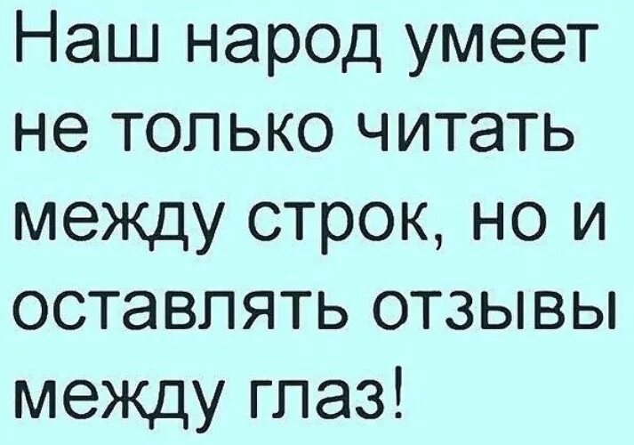 Между строк выражение. Читать между строк юмор. Умейте читать между строк. Наши народ не только может читать между строк. Читай между строк.