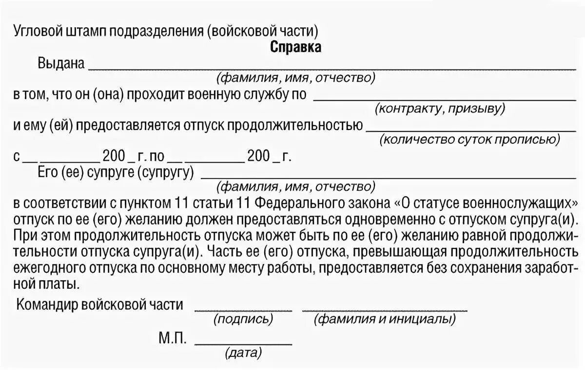 Справка для жены военнослужащего для отпуска. Справка об отпуске военнослужащего. Справка жене военнослужащего на отпуск. Справка об отпуске мужа военнослужащего.