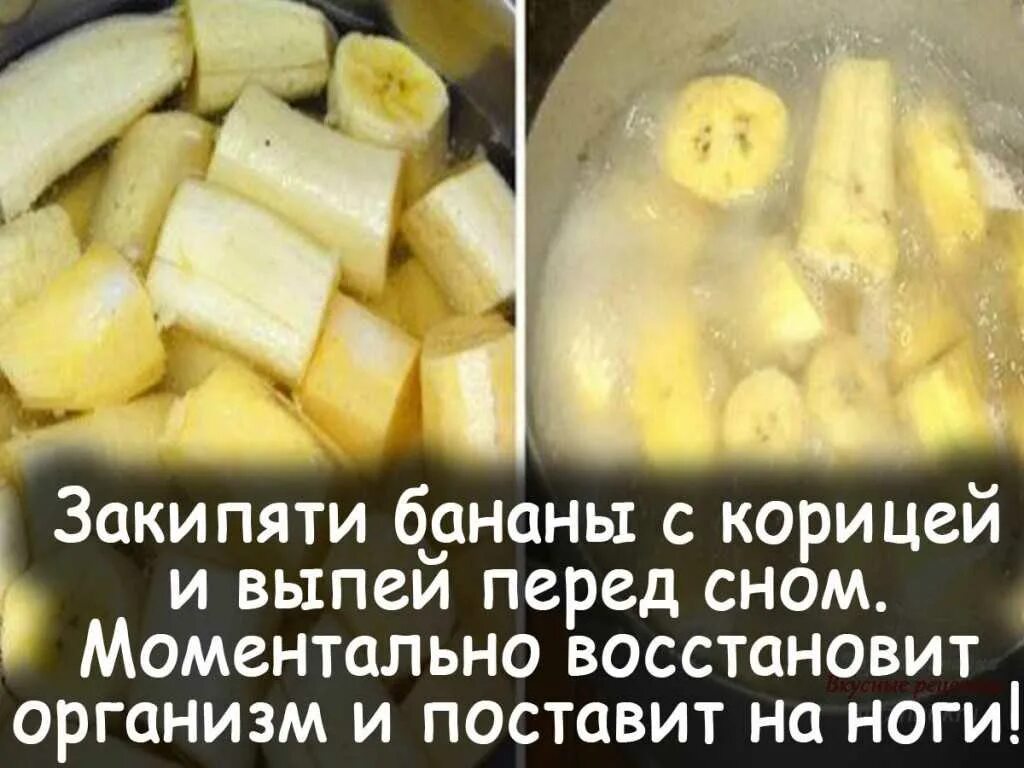 Можно есть банан на ночь перед сном. Закипяти бананы с корицей. закипяти бананы с корицей и выпей перед сном.. бананы с корицей перед сном. бананы с корицей напиток перед сном.