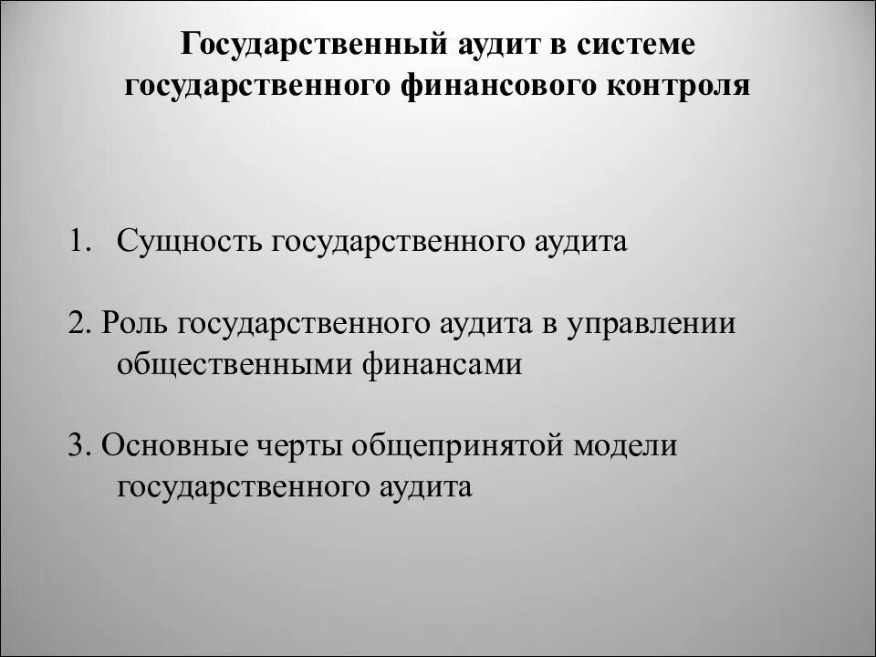 Государственный аудит. Основные черты общепринятой модели государственного аудита. Особенности государственного аудита. Сущность государственного финансового контроля. Государственный аудит в системе государственного контроля