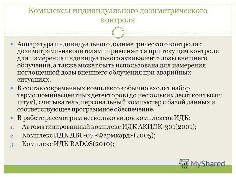 Ознакомление с индивидуальным дозиметрическим контролем. Контроль и учет индивидуальных доз облучения персонала. Индивидуальный дозиметрический контроль персонала. Методы радиометрического контроля. Порядок проведения дозиметрического контроля.