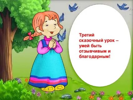Сказочный урок