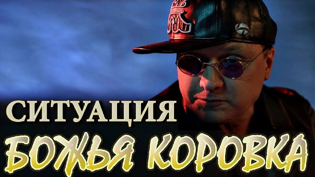 Божья коровка видеоклипы. Божья коровка - гранитный камушек (DJ Livano refresh). Ситуация Божья коровка.