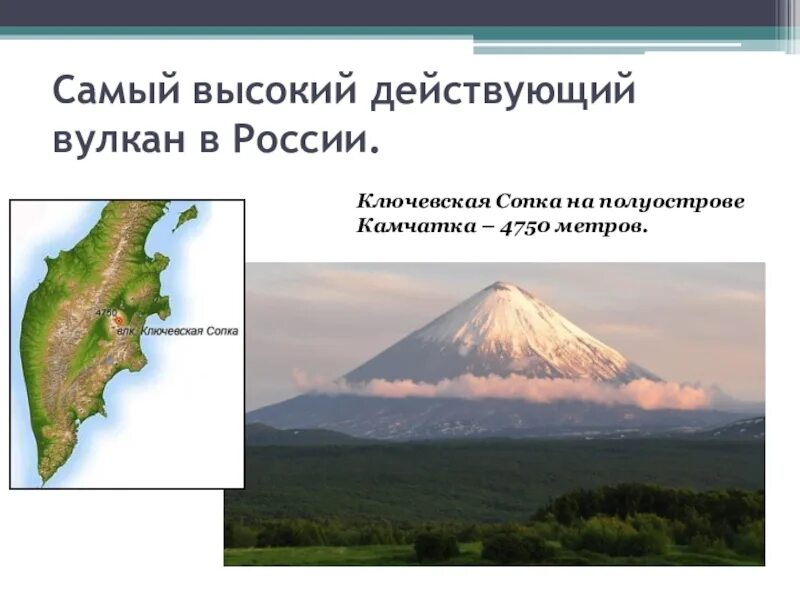 Самый высокий действующий вулкан. Вулкан Кроноцкая сопка на карте. Самый высокий действующий вулкан России на карте. Полуостров Камчатка Ключевская сопка. Камчатка вулкан Ключевская сопка на карте.