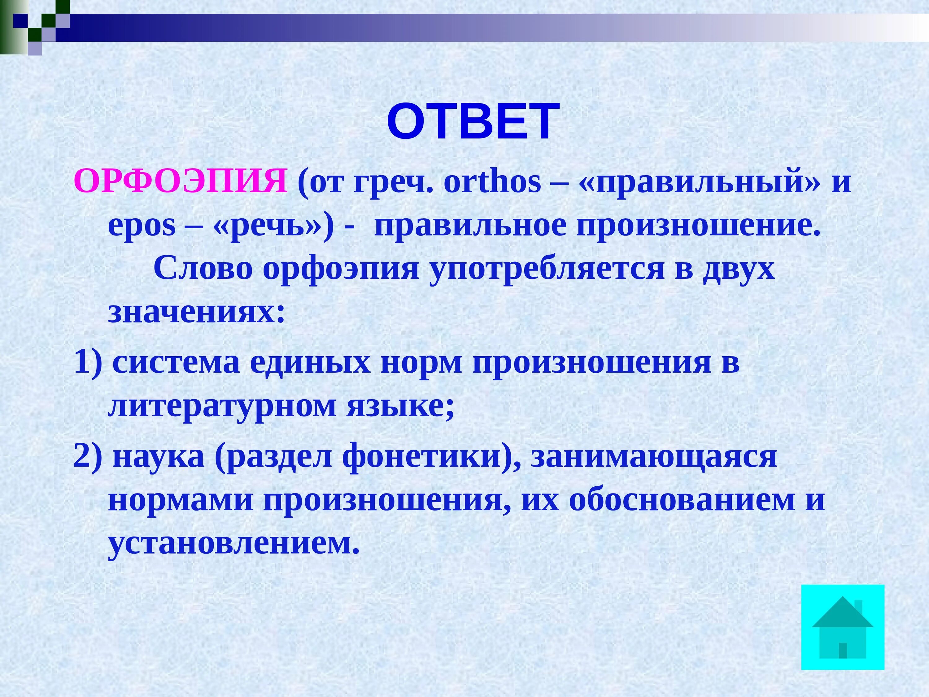 Слово это произнесенная мысль. Орфоэпия. Орфоэпия происхождение. Орфоэпия это наука. Наука изучающая нормы произношения.