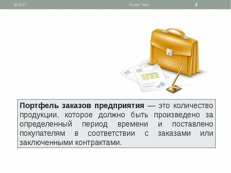 Финансовый портфель банка. Портфель заказов предприятия. Формирование портфеля заказов. Анализ портфеля заказов. Увеличение портфеля заказов.