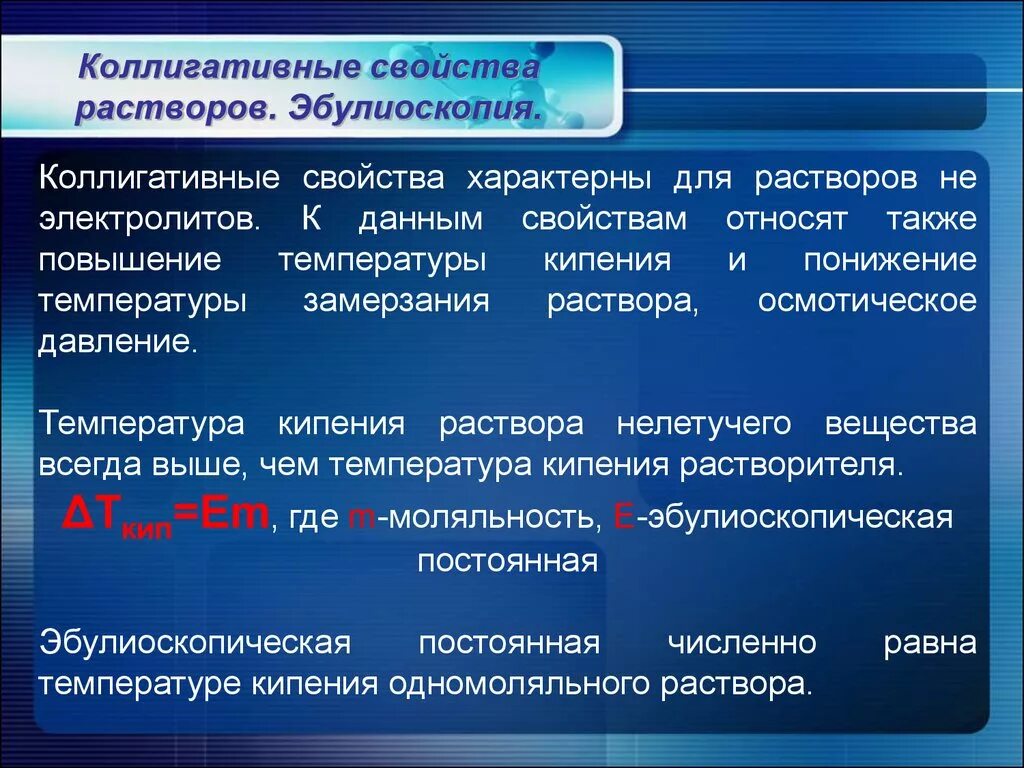 Раствор в котором при данной температуре. Криоскопия. Эбулиоскопия. Методы эбуллиоскопии и криоскопии. Криоскопия формула.