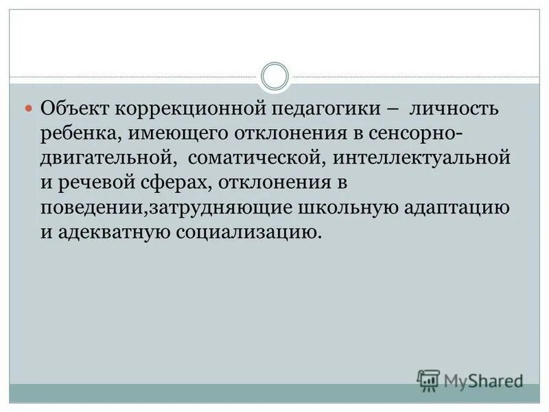 педагогические коррекционные задачи. предмет и объект коррекционной педагогики. предмет коррекционной психологии и педагогики. объект и субъект коррекционной педагогики. предмет коррекционной психологии и педагогики.