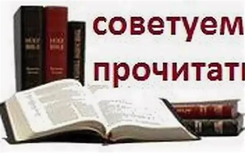 Рекомендую прочитать эту книгу. Советую к прочтению. рекомендуем прочитать. советуем прочитать. рекомендуем к прочтению.