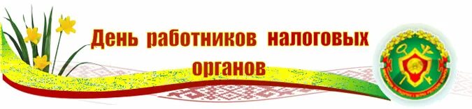 Сайт налоговой беларуси. День работников налоговых органов - Беларусь. Открытки с днём налоговой службы РБ. День работников налоговых органов Беларуси поздравление. Поздравление с днем работника налоговых органов РБ.