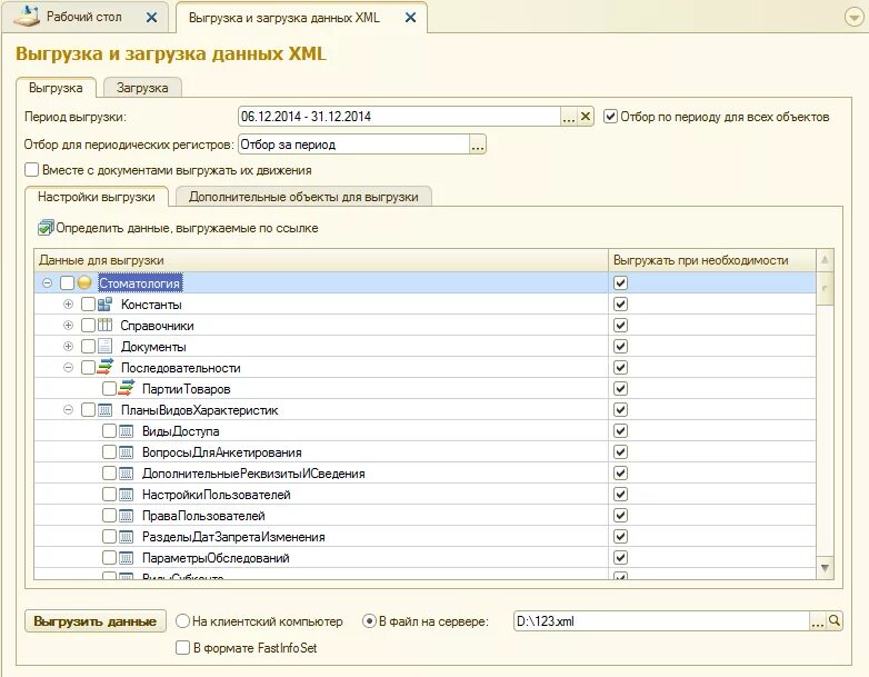 XML выгрузка. Выгрузка из 1с предприятие. 1с выгрузить в формате XML. Выгрузить XML из 1с. 1с выгрузка счетов