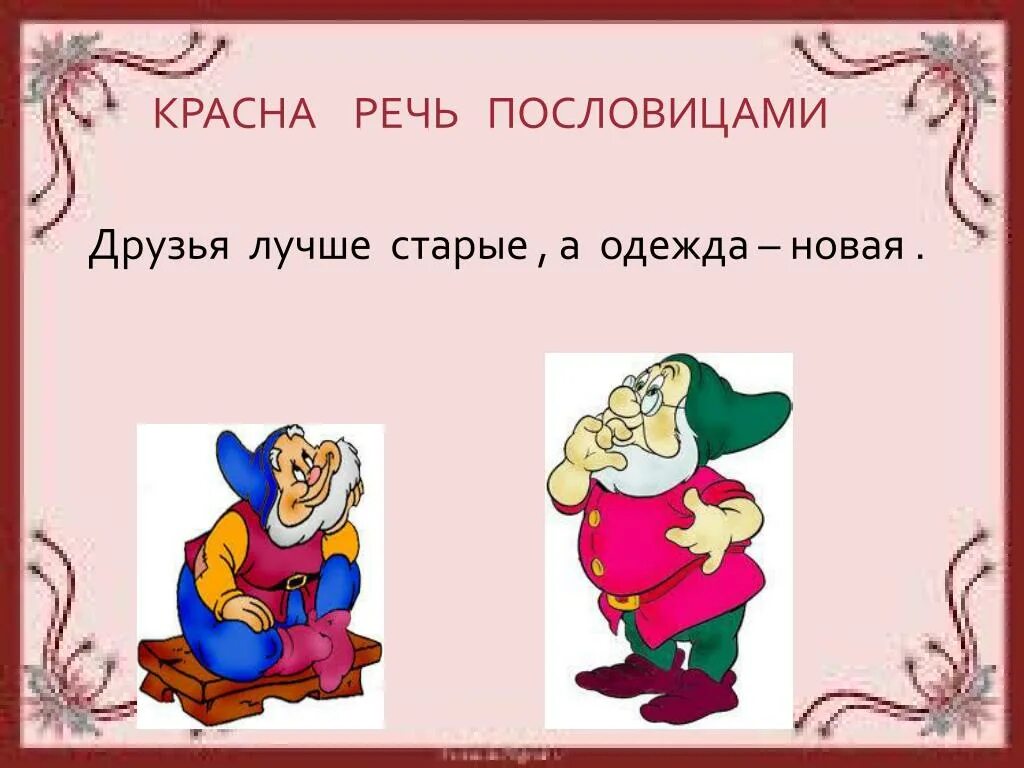 Красна речь поговоркой. Пословицы о речи. Поговорки про одежду. Лучше новая а друг старый пословица.