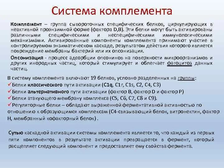 Компоненты комплемента анализ. Функции белков системы комплемента иммунология. Компоненты комплемента функции. Характеристика белков системы комплемента. Основные функции системы комплемента.