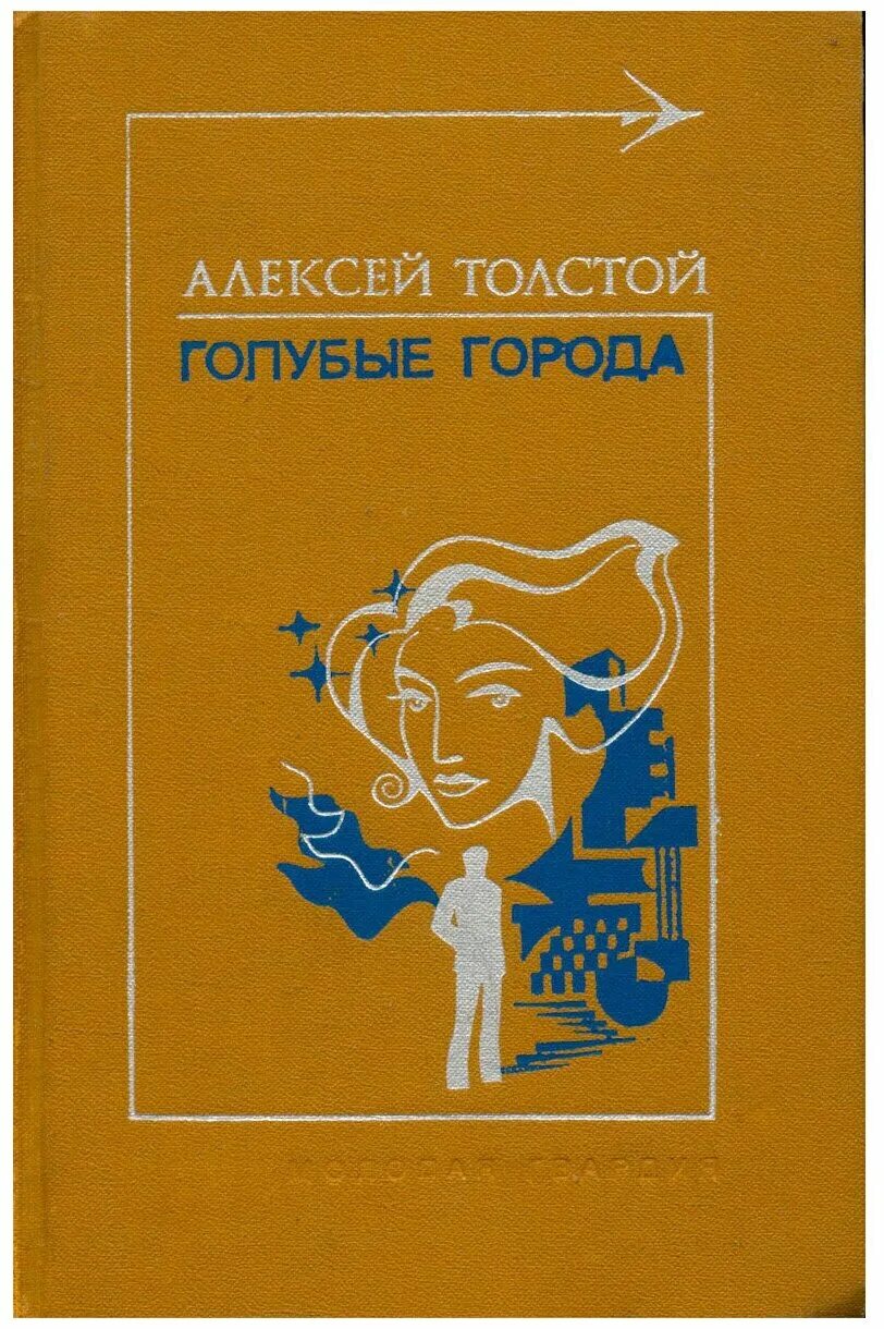 Голубые города толстой. Голубые города песня. Книга будущее городов 1977 года. Голубые города авторы. Голубые города (1985).