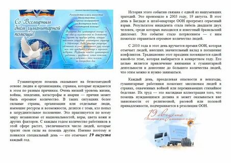 День гуманитарной помощи поздравления