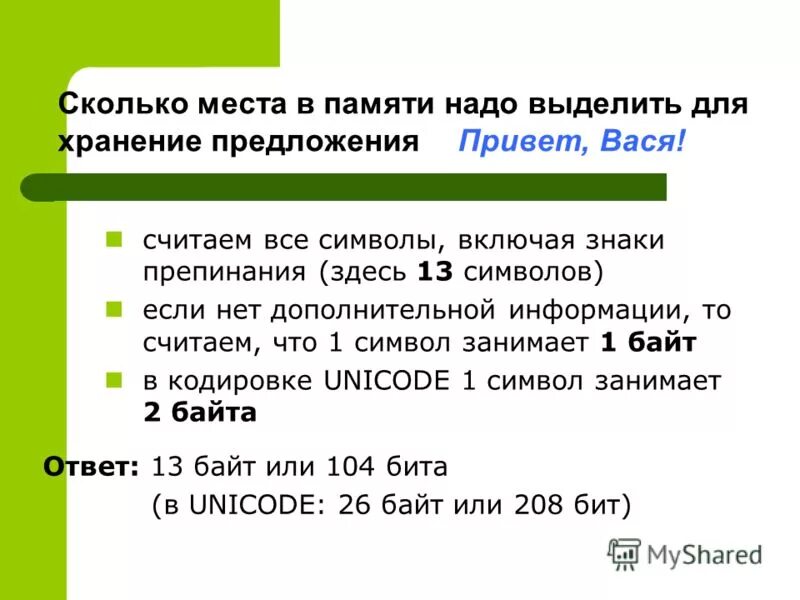 Посчитай сколько байт содержит информация. Сколько памяти. Количество выделяемой памяти. Сколько нужно памяти. Сколько памяти занимает символ в Unicode.