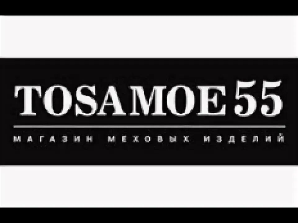 То самое 55. Норковый жилет золотой лис. Челябинская фирма одежды. Тосамое55 интернет магазин меховых изделий отзывы. Меховой магазин реклама.