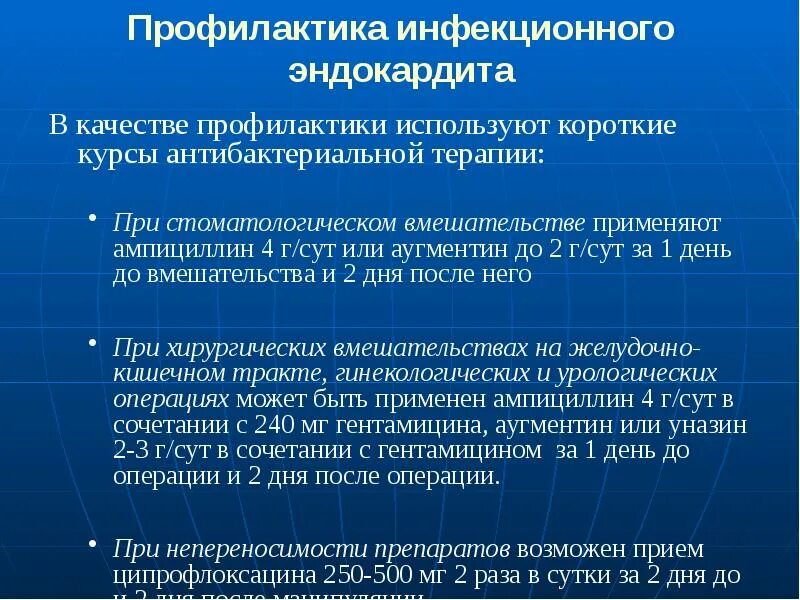 В качестве профилактики используйте. Профилактика инфекционного эндокардита. Инфекционный эндокардит антибактериальная терапия. Профилактика септического эндокардита. Антибиотики при инфекционном эндокардите.