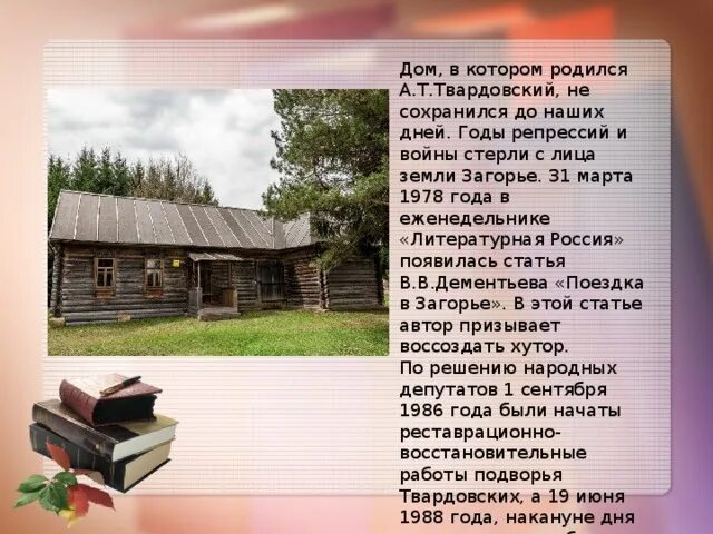 Какое значение для твардовского имели отчие места. Хутор в котором родился Твардовский. Дом в котором родился Твардовский. Деревушка Загорье Твардовский. Хутор Загорье музей-усадьба Твардовского.