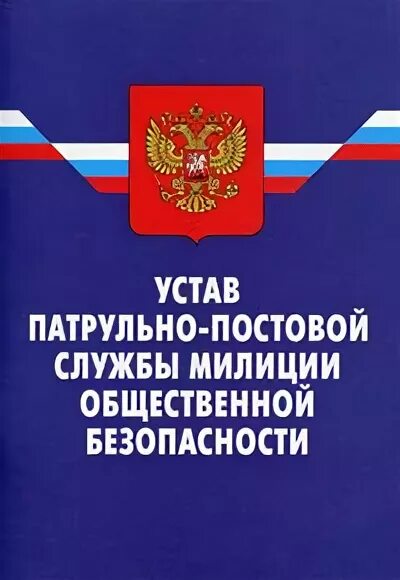 Устав патрульно-постовой службы полиции. Устав службы безопасности. Устав ППС. Нормативные акты ППС. 495 устав