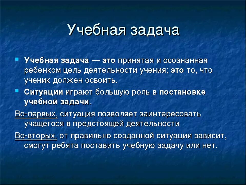 Учебные задания называются. Учебная задача это. Учебная задача это определение. Учебная задача это в психологии. Задача это определение.