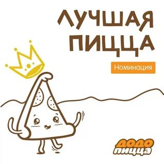 Рисунок додо пицца