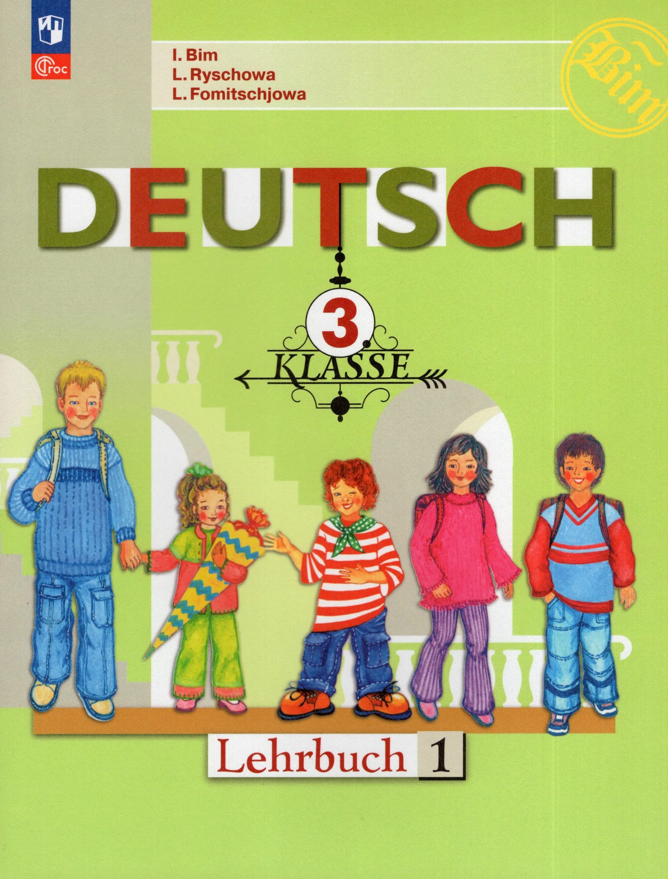 Учебник немецкого языка просвещение. Бим и.л., Рыжова л.и. немецкий язык. Немецкий язык 3 класс учебное пособие. Немецкий 3 класс учебник. Учебник по немецкому языку 3 класс.