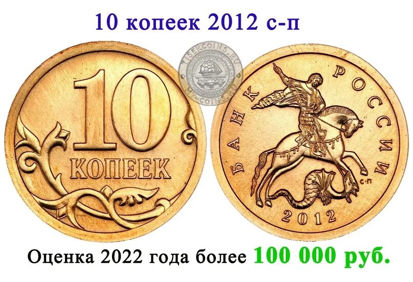 Сколько рублей стоит 10 копеек. 10 Копеек 2012. Десятикопеечная монета. Редкие десятикопеечные монеты. Монета 10 копеек.