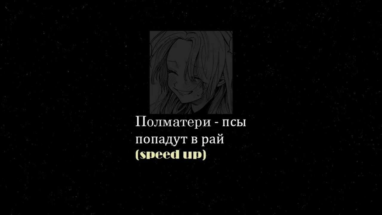 Полматери. Псы попадают в рай Полматери. Полматери обложка. Псы попадают в рай Полматери текст. Цензура песен полматери