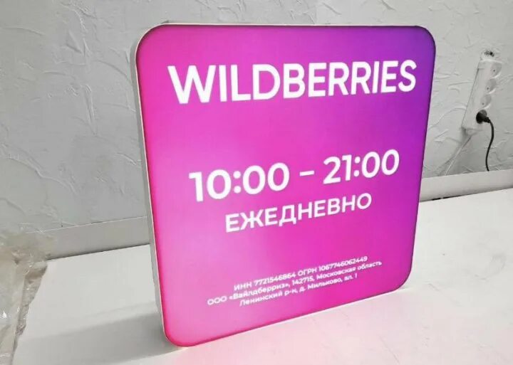 Режим работы озон москва. Режимник Wildberries. Световой режимник Wildberries. Wildberries вывеска. Вывеска Озон.