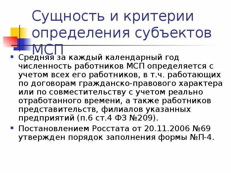 Критерии смп. Критерии определения субъектов предпринимательства. Критерии субъектов МСП. Малое и среднее предпринимательство критерии. Сущность определения субъектов малого предпринимательства.