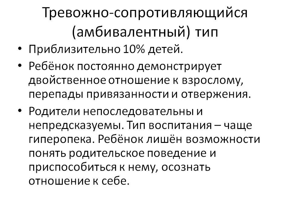 Амбивалентный тип привязанности. Амбивалентно-тревожный Тип привязанности. Амбивалентность это в психологии. Амбивалентный Тип поведения. Амбивалентный Тип привязанности в отношениях.