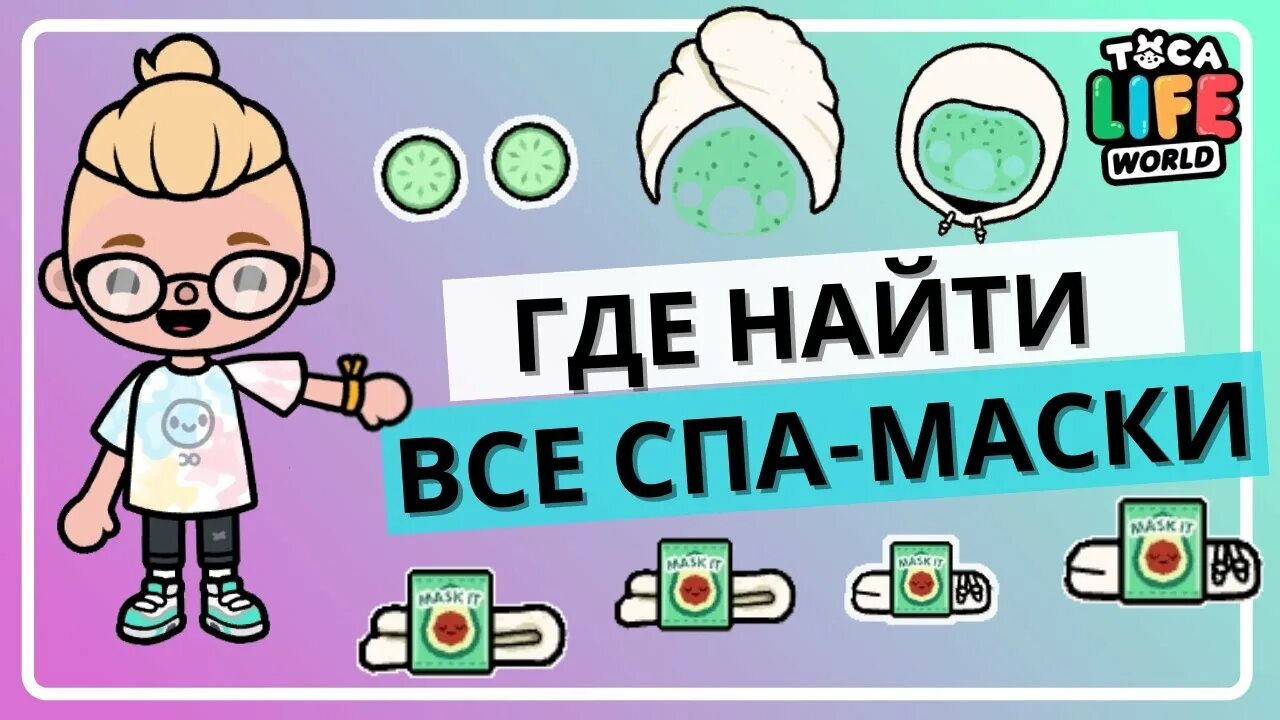 Маски тока бока