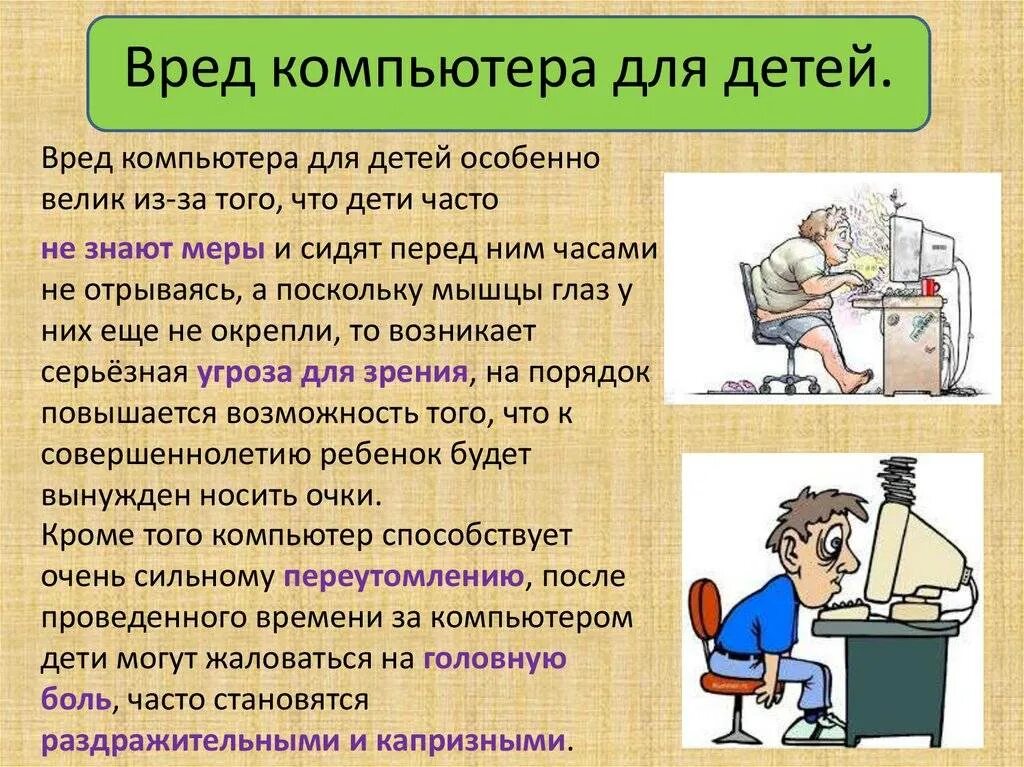 Польза и вред для детей. Вред компьютера. Польза и вред компьютера. Вред компьютера для детей. Вред компьютера для человека.