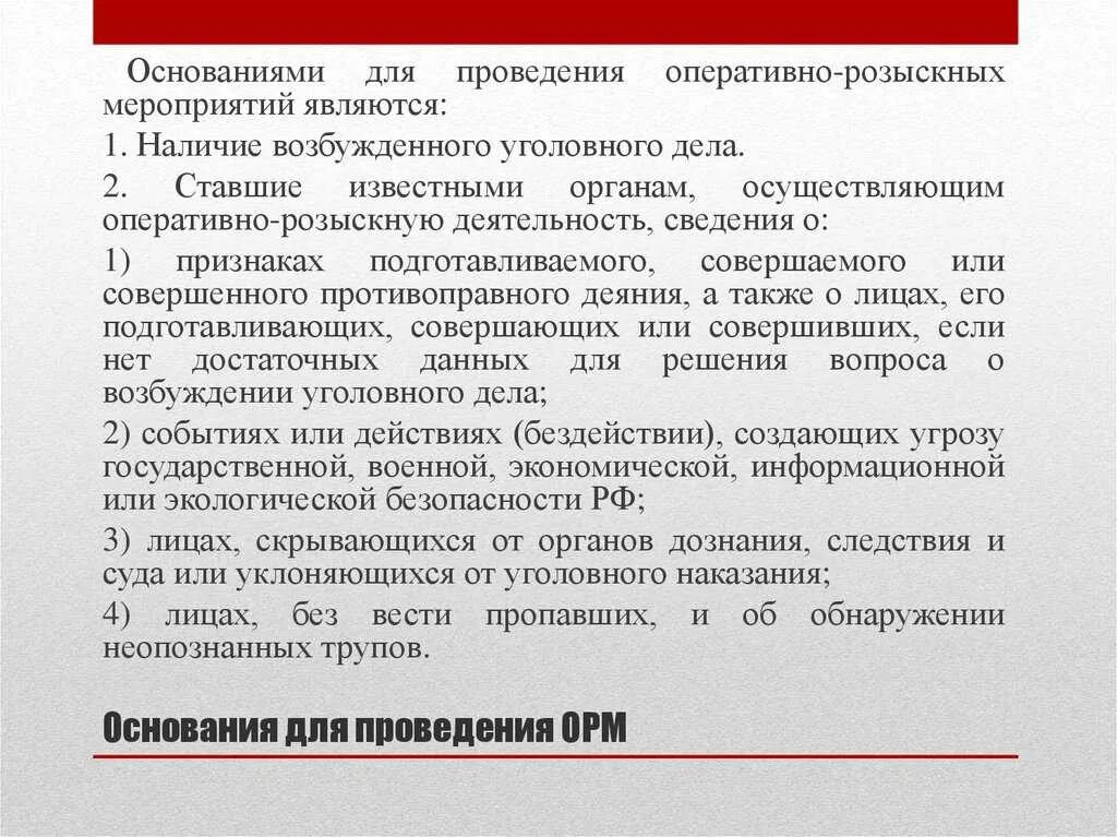 Ходе оперативно розыскных мероприятий. Основания для проведения оперативно-розыскных мероприятий. условия проведения оперативно-розыскных мероприятий. основы для проведения оперативно розыскных мероприятий. основания и условия проведения орм.