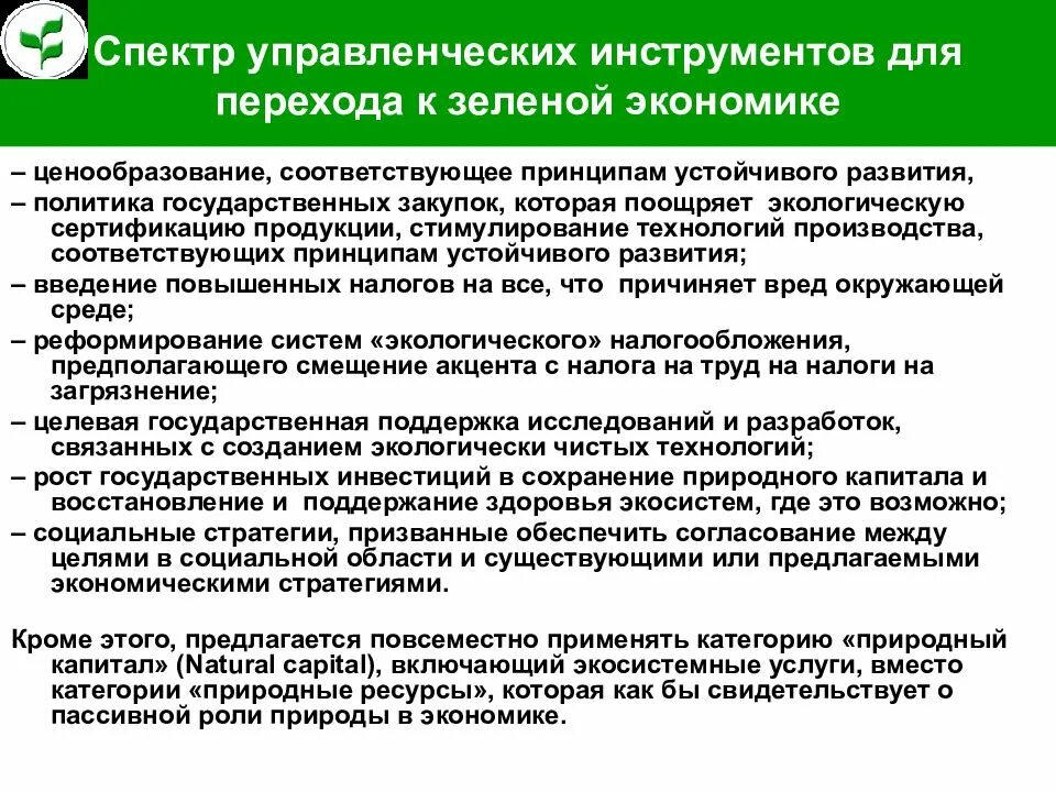 Переход к зеленой экономике. Инструменты зеленой экономики. Этапы зеленой экономики. Меры перехода к зеленой экономике.