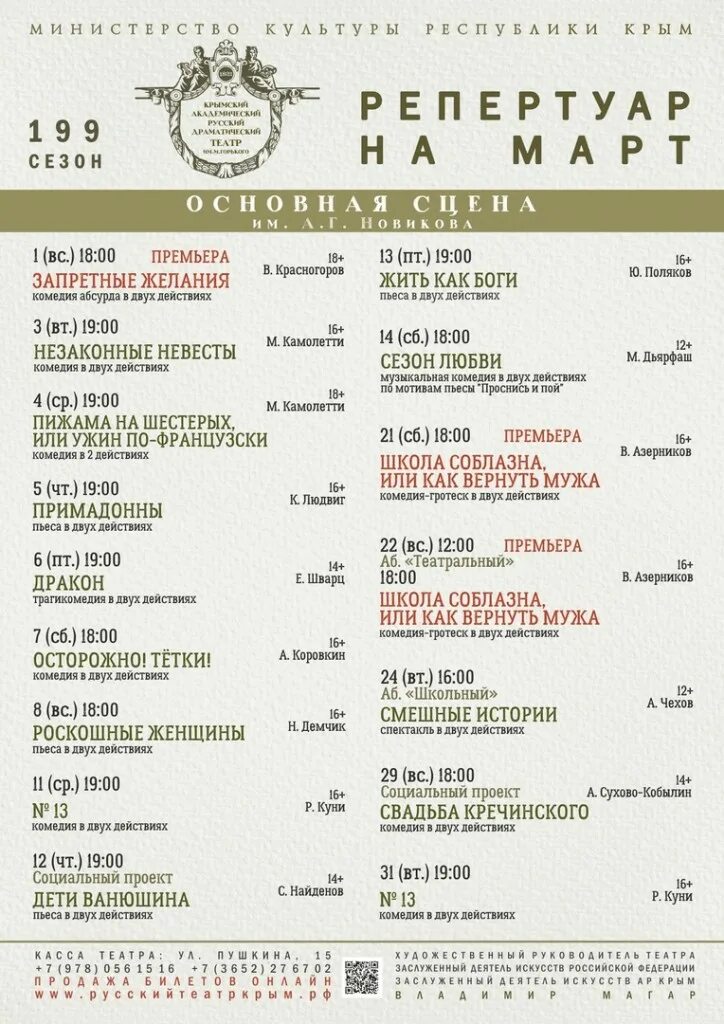 Репертуар Крымского академического театра 2023. Список актеров в Крымском театре им. Горького. Репертуар театра "Святая крепость" в Выборге на июль 2023 года. Репертуар театра горького на март