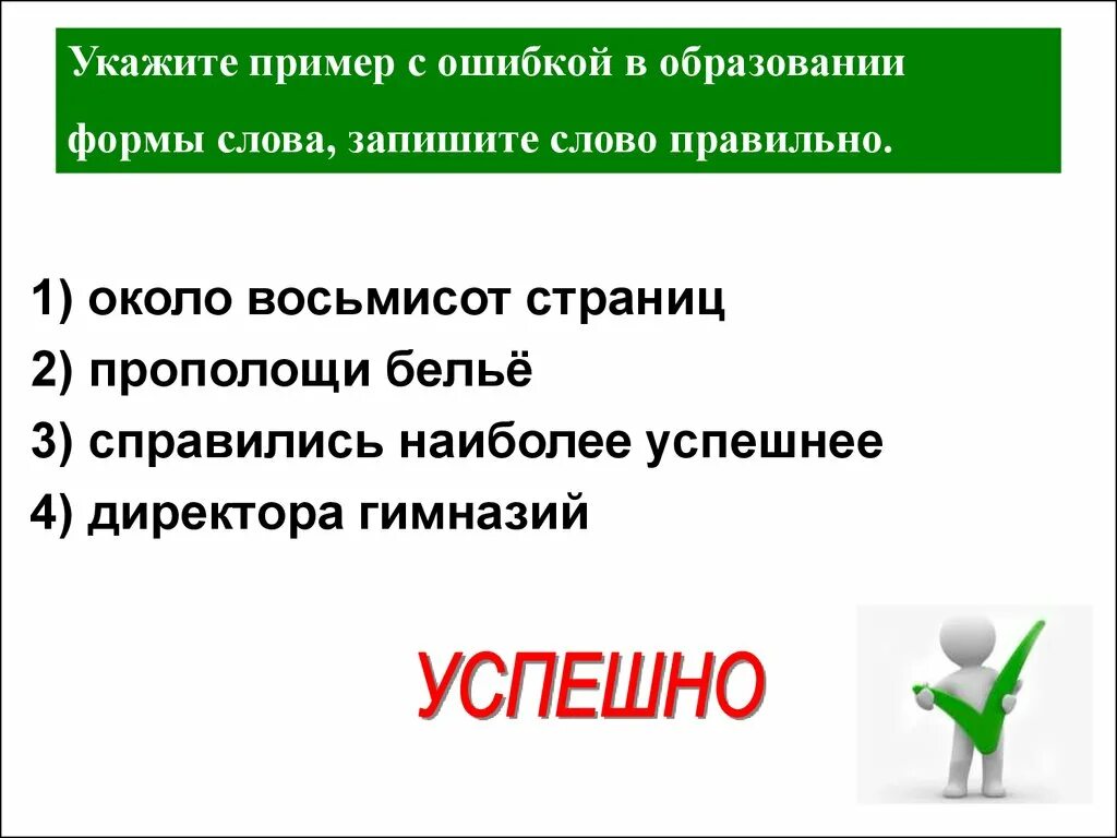 Ошибка в образовании формы слова. Около восьмисот рублей. Ошибки в образовании формы слова примеры. Неправильное образование формы слова.